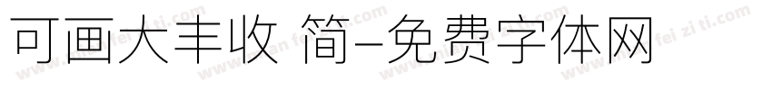 可画大丰收 简字体转换